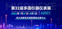 展会预告丨中安探测与您相约第32届多国仪器仪表展