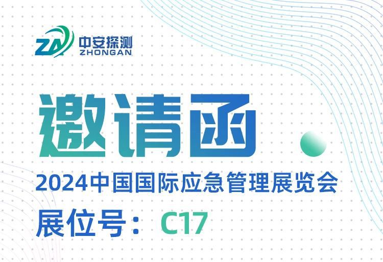 展会预告丨11月13-15日，中安探测与您相约2024中国应急展【C17】