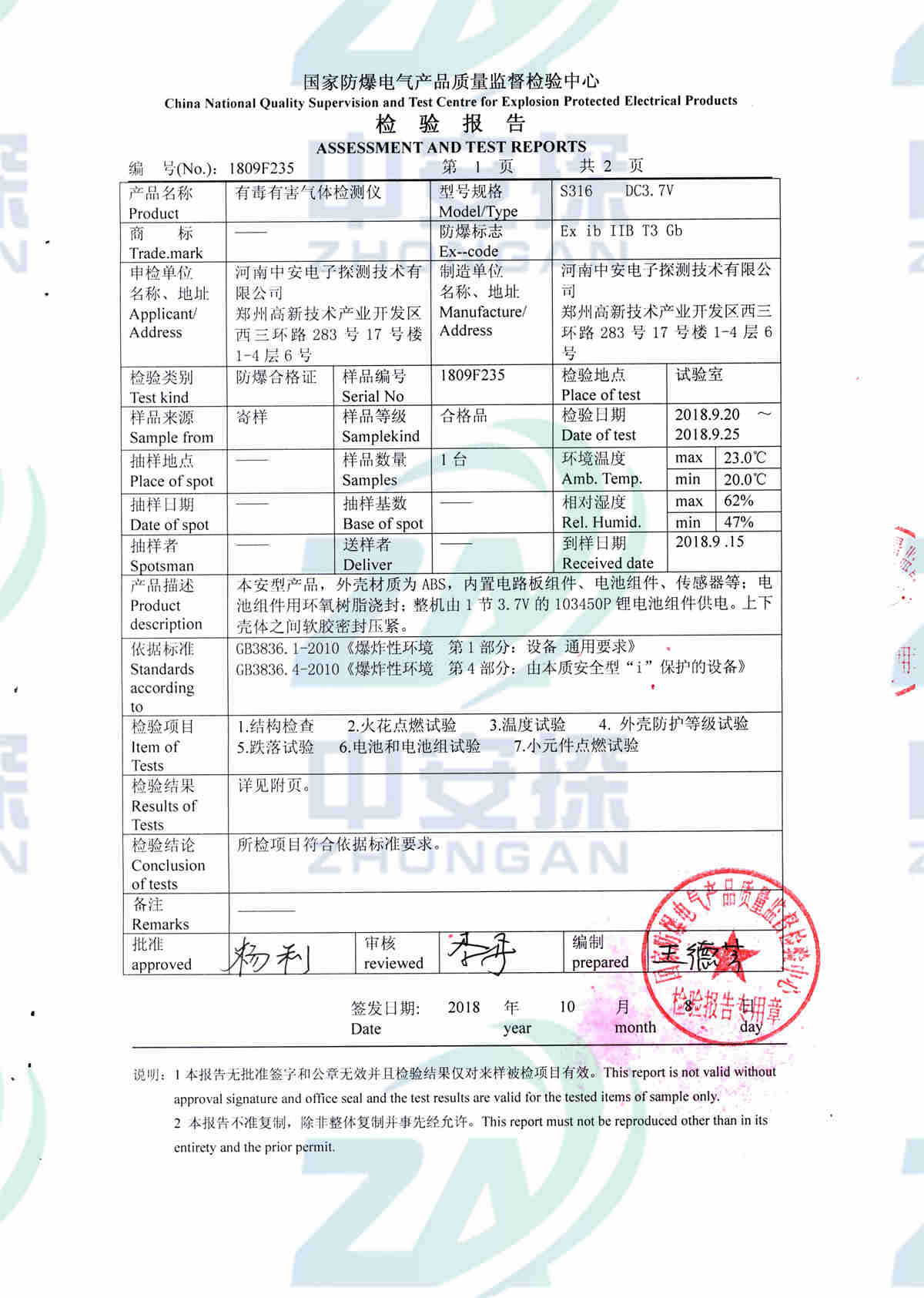 中安探测S316气体检测报警器检测报告-2