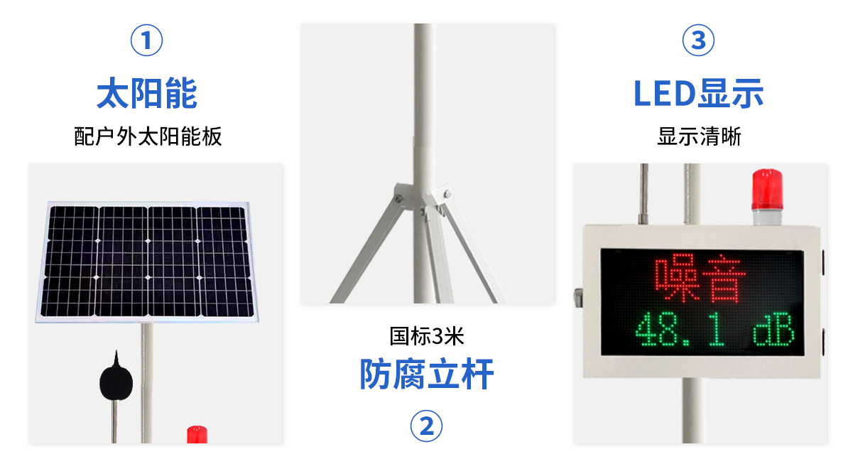 小屏太阳能噪声监测仪_05